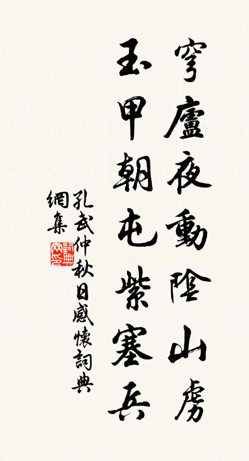 孔武仲穹庐夜动阴山虏，玉甲朝屯紫塞兵书法作品欣赏
