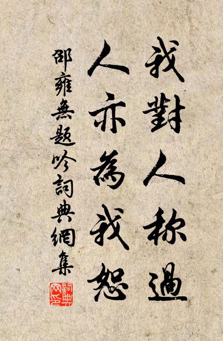 邵雍我对人称过,人亦为我恕书法作品欣赏
