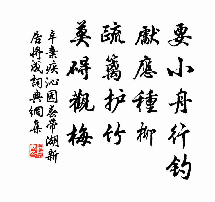 辛弃疾要小舟行钓，先应种柳，疏篱护竹，莫碍观梅书法作品欣赏