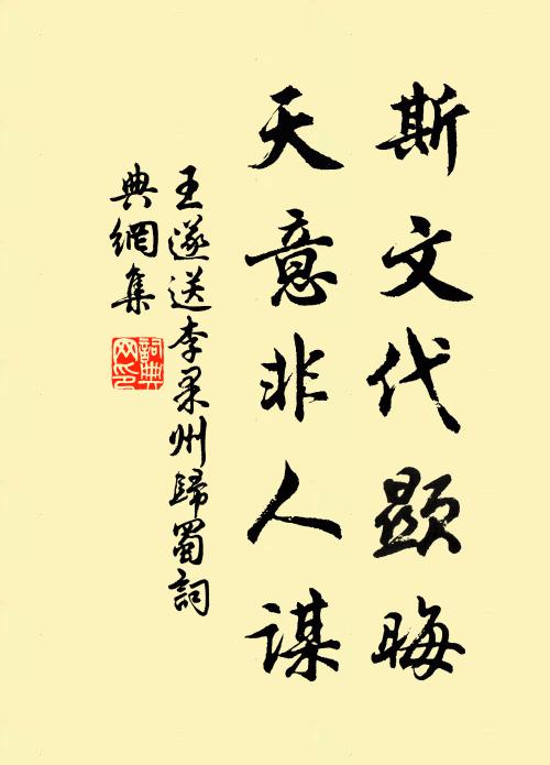 王遂斯文代显晦，天意非人谋书法作品欣赏