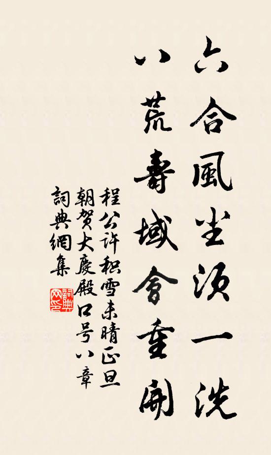 程公许六合风尘须一洗，八荒寿域会重开书法作品欣赏