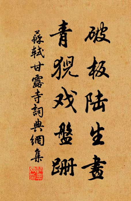 苏轼破板陆生画，青猊戏盘跚书法作品欣赏