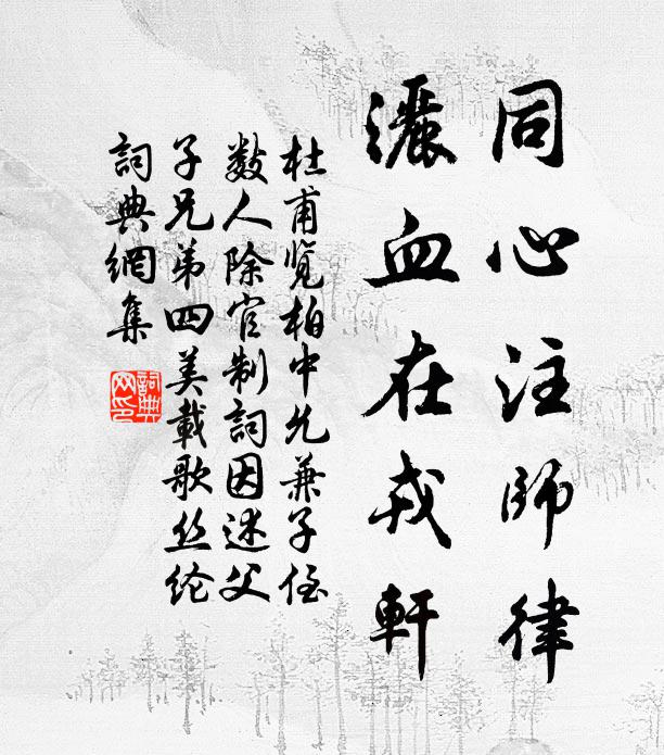 杜甫同心注师律，洒血在戎轩书法作品欣赏