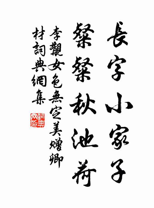 李覯长字小家子，粲粲秋池荷书法作品欣赏