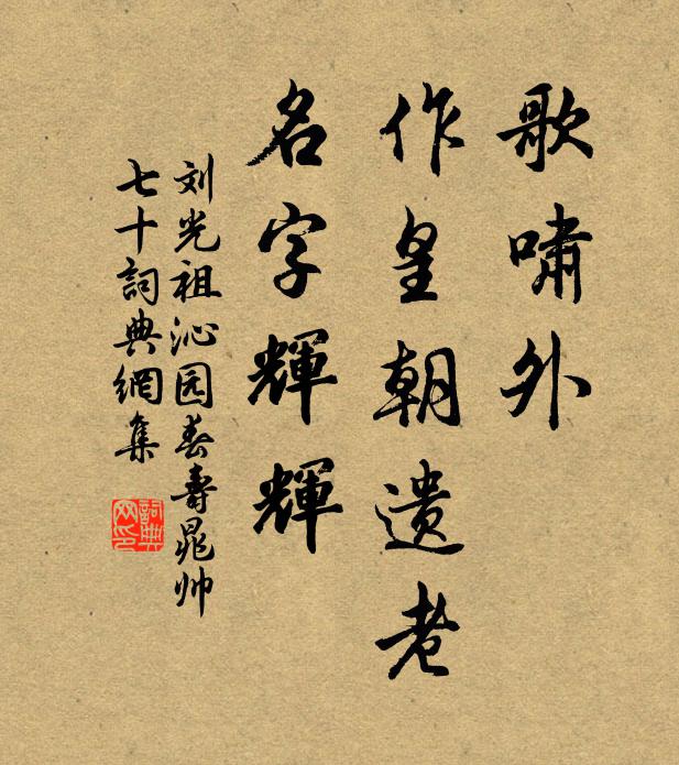 刘光祖歌啸外，作皇朝遗老，名字辉辉书法作品欣赏