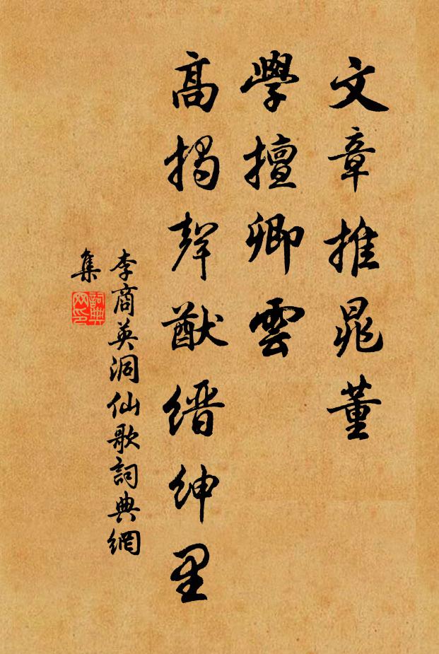 李商英文章推晁董，学擅卿云，高揭声猷缙绅里书法作品欣赏