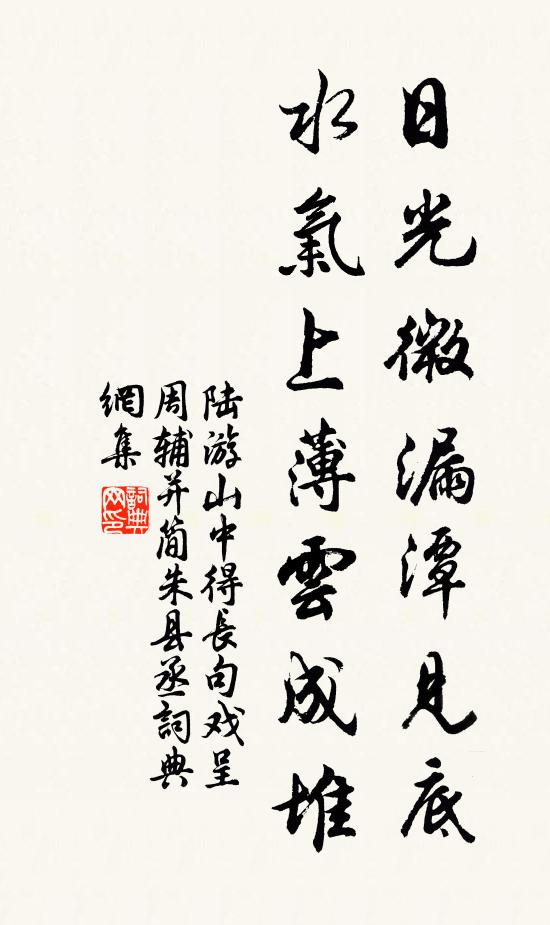 陆游日光微漏潭见底，水气上薄云成堆书法作品欣赏