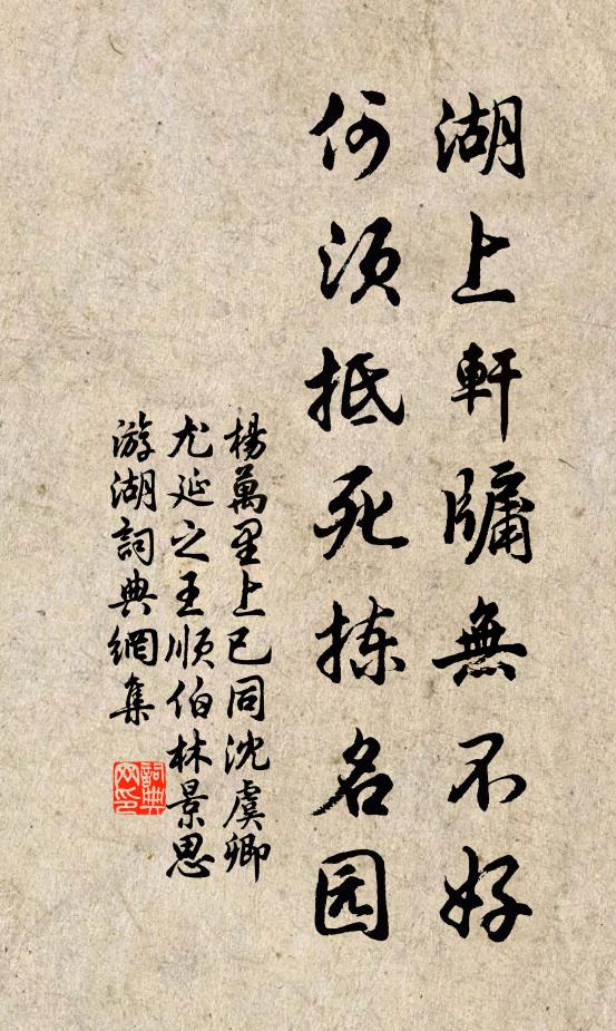 杨万里湖上轩牖无不好，何须抵死拣名园书法作品欣赏