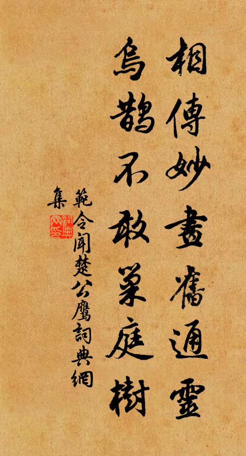 范令闻相传妙画旧通灵，乌鹊不敢巢庭树书法作品欣赏