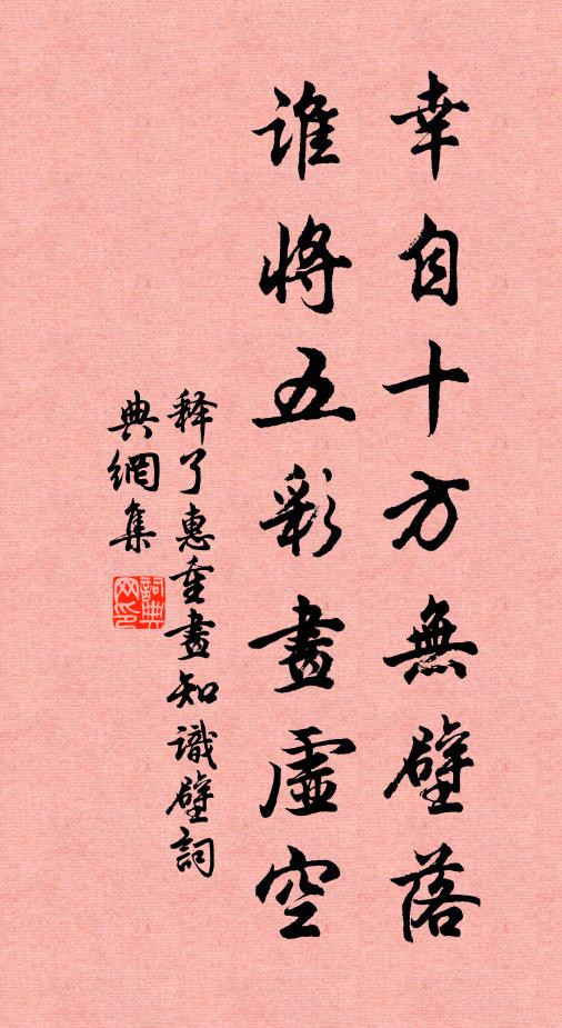 释了惠幸自十方无壁落，谁将五彩画虚空书法作品欣赏