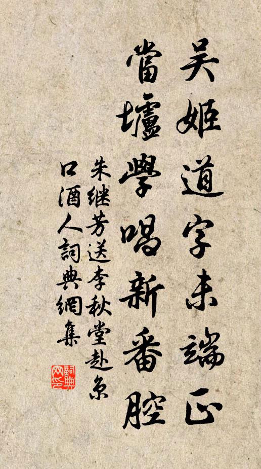 朱继芳吴姬道字未端正，当垆学唱新番腔书法作品欣赏