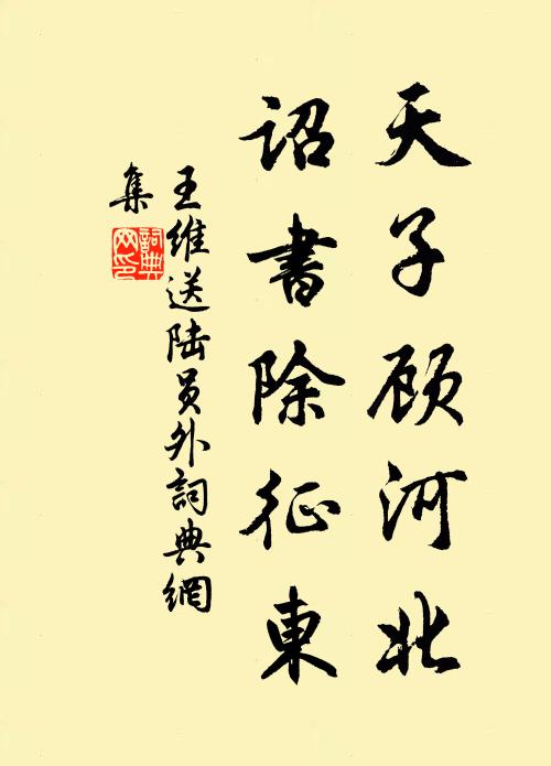 王维天子顾河北，诏书除征东书法作品欣赏