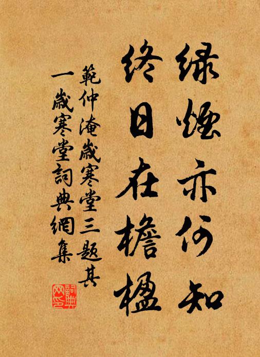 范仲淹绿烟亦何知，终日在檐楹书法作品欣赏