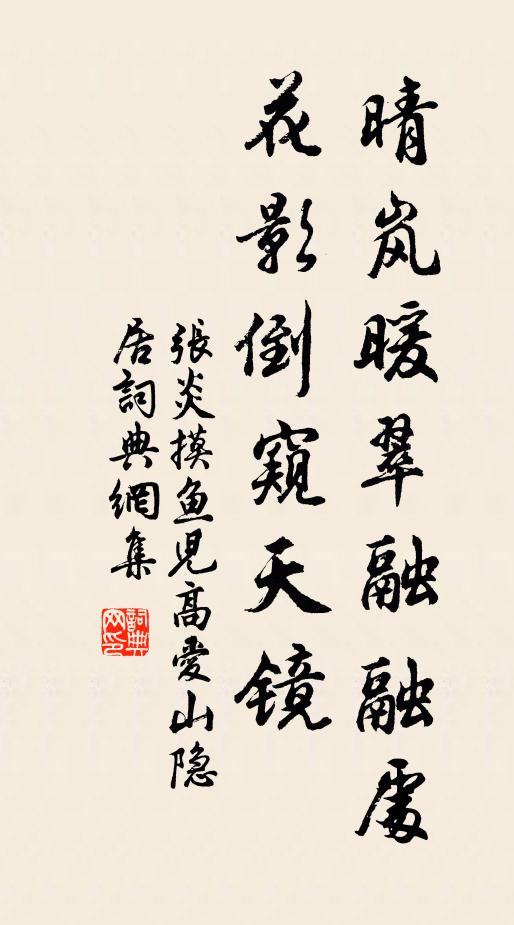 张炎晴岚暖翠融融处，花影倒窥天镜书法作品欣赏