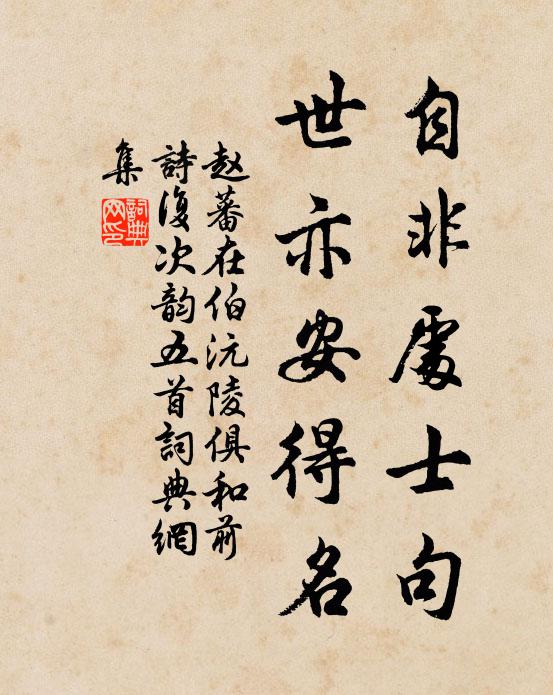 赵蕃自非处士句，世亦安得名书法作品欣赏