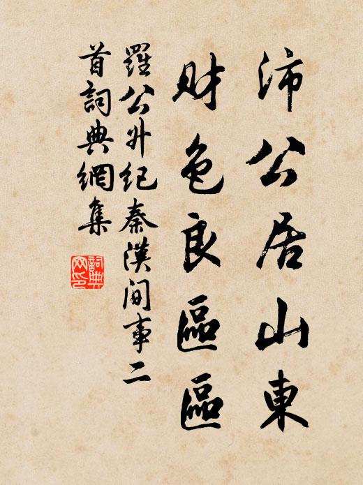 罗公升沛公居山东，财色良区区书法作品欣赏