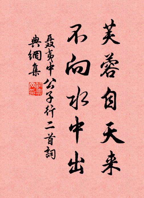 聂夷中芙蓉自天来，不向水中出书法作品欣赏