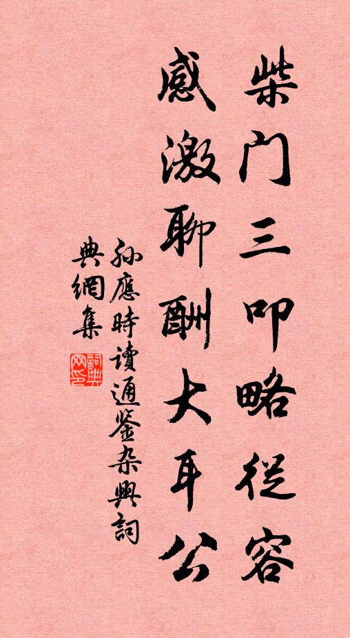 孙应时柴门三叩略从容，感激聊酬大耳公书法作品欣赏