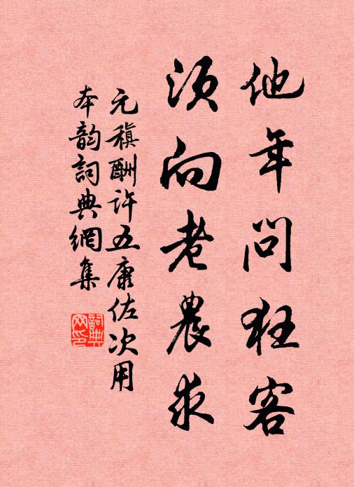 元稹他年问狂客，须向老农求书法作品欣赏