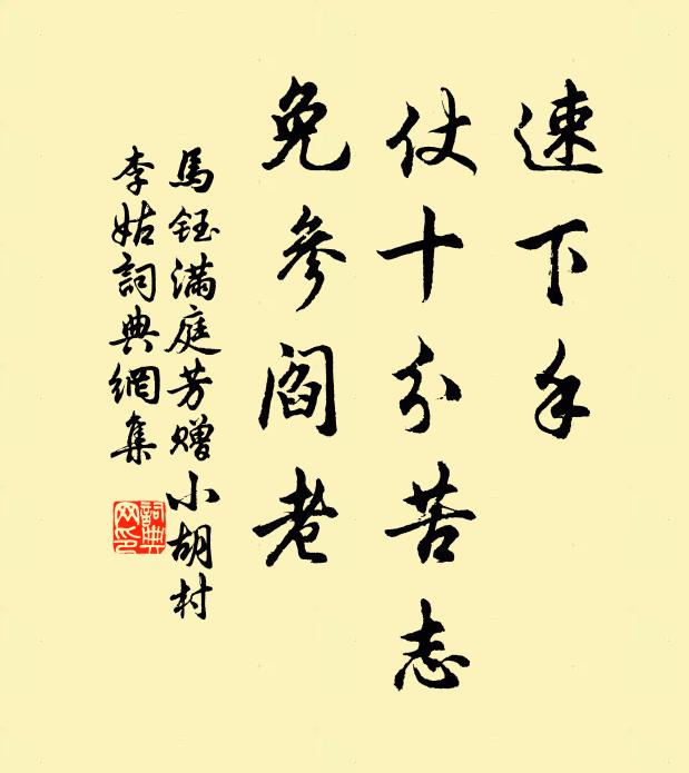 马钰速下手，仗十分苦志，免参阎老书法作品欣赏