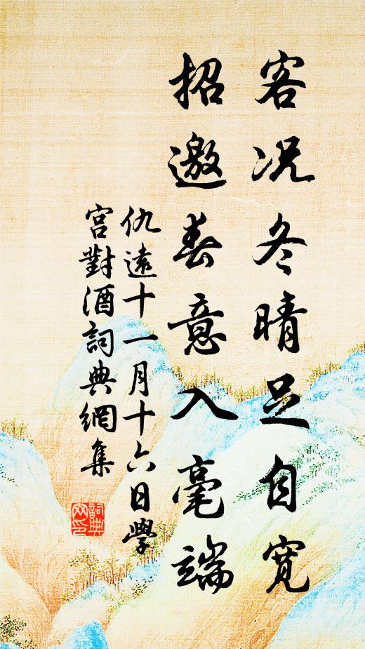 仇远客况冬晴足自宽，招邀春意入毫端书法作品欣赏