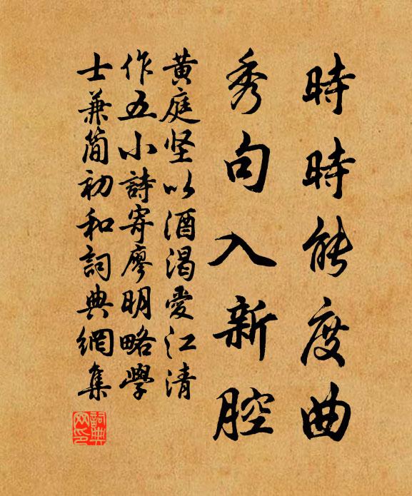 黄庭坚时时能度曲，秀句入新腔书法作品欣赏