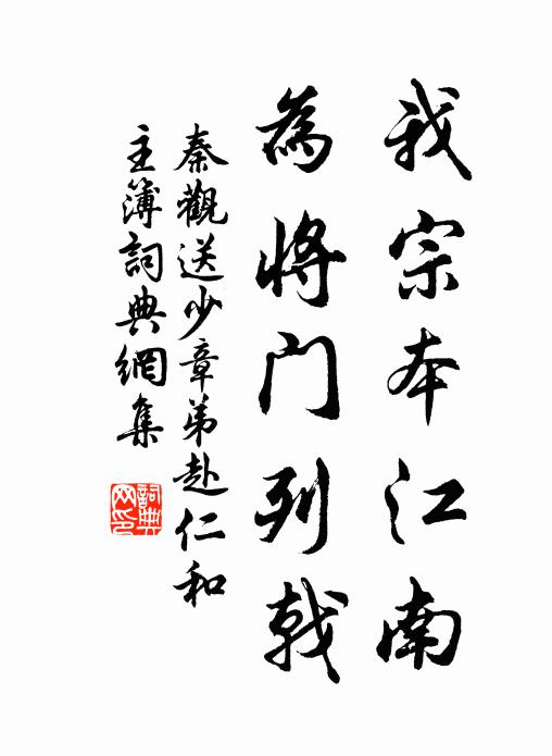 秦观我宗本江南，为将门列戟书法作品欣赏