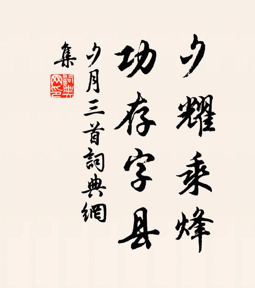 佚名夕耀乘烽，功存字县书法作品欣赏