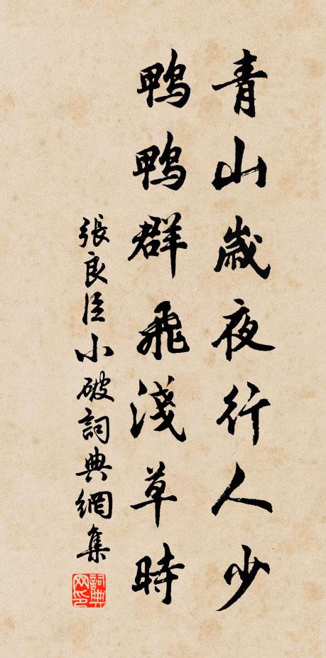 张良臣青山岁夜行人少，鸭鸭群飞浅草时书法作品欣赏
