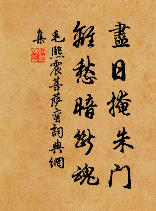 毛熙震尽日掩朱门，离愁暗断魂书法作品欣赏
