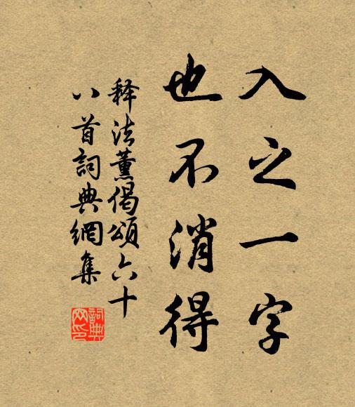 释法薰入之一字，也不消得书法作品欣赏