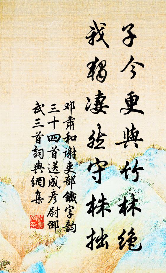 邓肃子今更与竹林绝，我独凄然守株拙书法作品欣赏