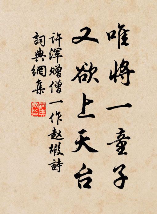 许浑唯将一童子，又欲上天台书法作品欣赏