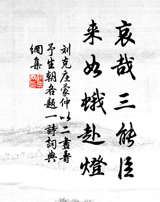 刘克庄哀哉三能臣，来如蛾赴灯书法作品欣赏
