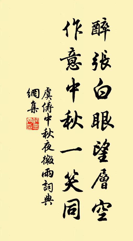 虞俦醉张白眼望层空，作意中秋一笑同书法作品欣赏