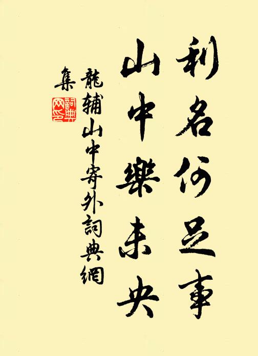 龙辅利名何足事，山中乐未央书法作品欣赏