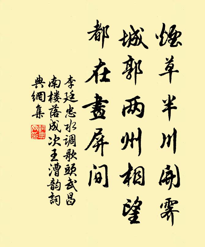 李廷忠烟草半川开霁，城郭两州相望，都在画屏间书法作品欣赏