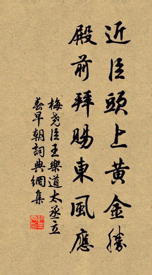梅尧臣近臣头上黄金胜，殿前拜赐东风应书法作品欣赏