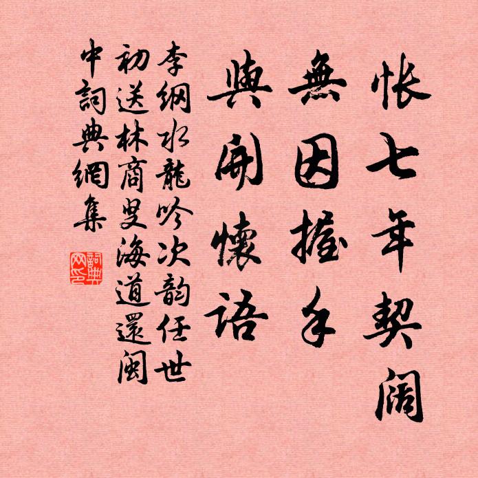 李纲怅七年契阔，无因握手，与开怀语书法作品欣赏