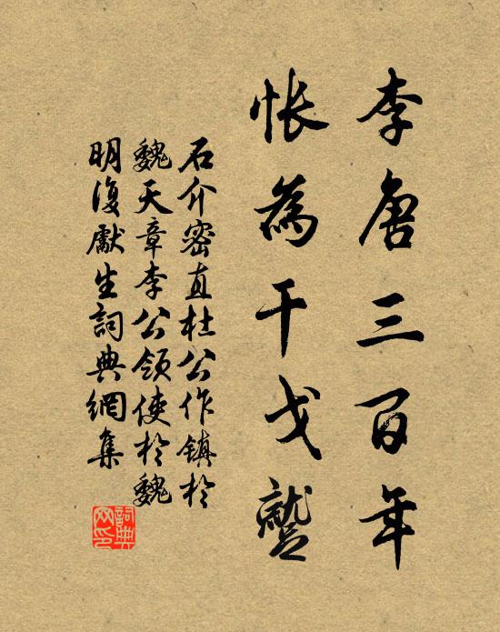 石介李唐三百年，怅为干戈蹴书法作品欣赏