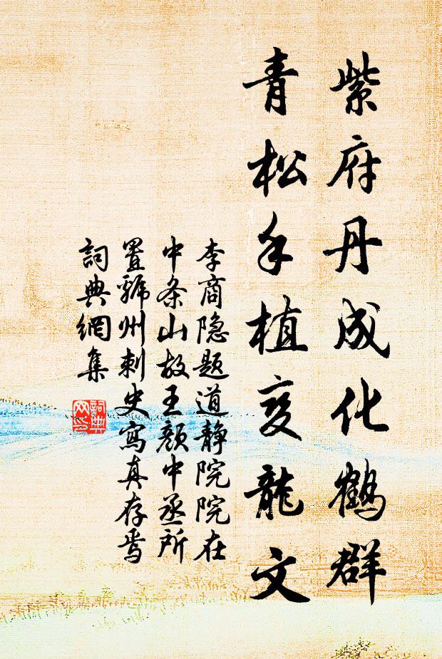 李商隐紫府丹成化鹤群，青松手植变龙文书法作品欣赏