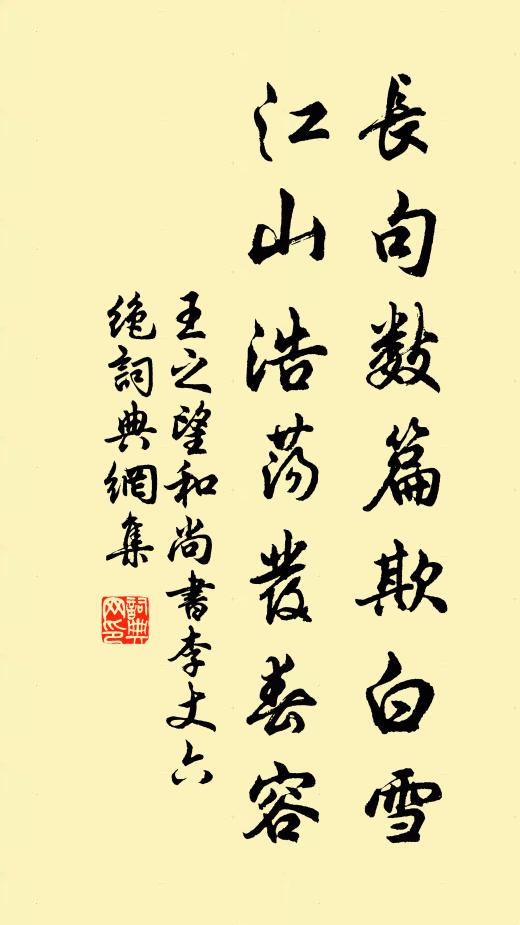 王之望长句数篇欺白雪，江山浩荡发春容书法作品欣赏