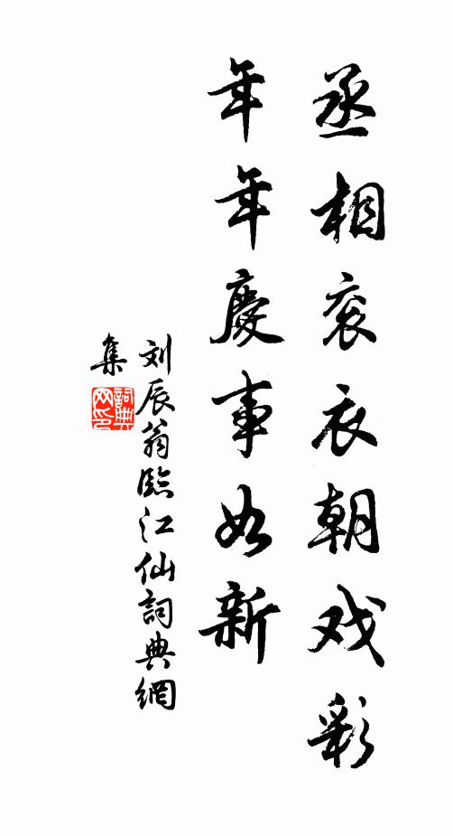 刘辰翁丞相衮衣朝戏彩，年年庆事如新书法作品欣赏