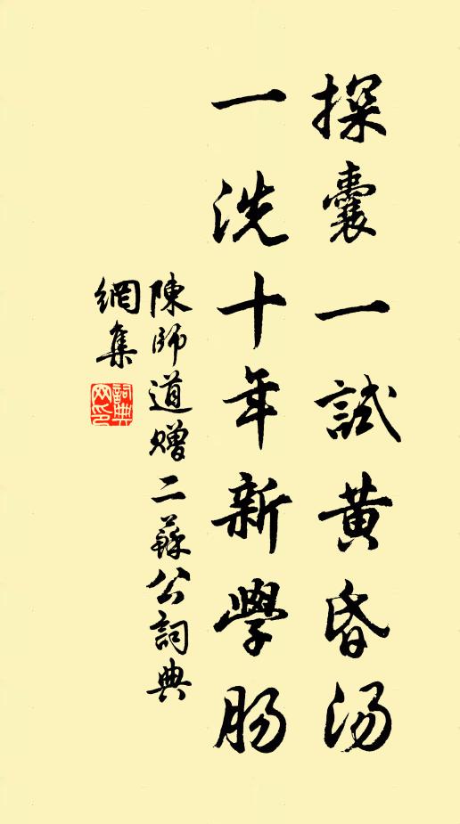 陈师道探囊一试黄昏汤，一洗十年新学肠书法作品欣赏