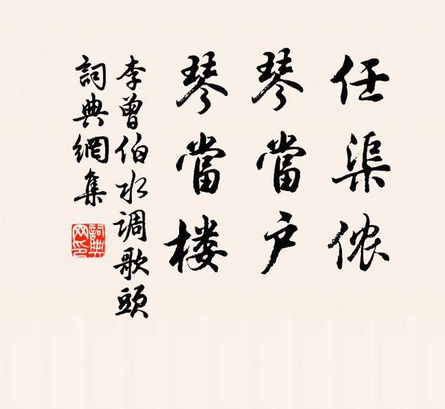 李曾伯任渠侬，琴当户，琴当楼书法作品欣赏