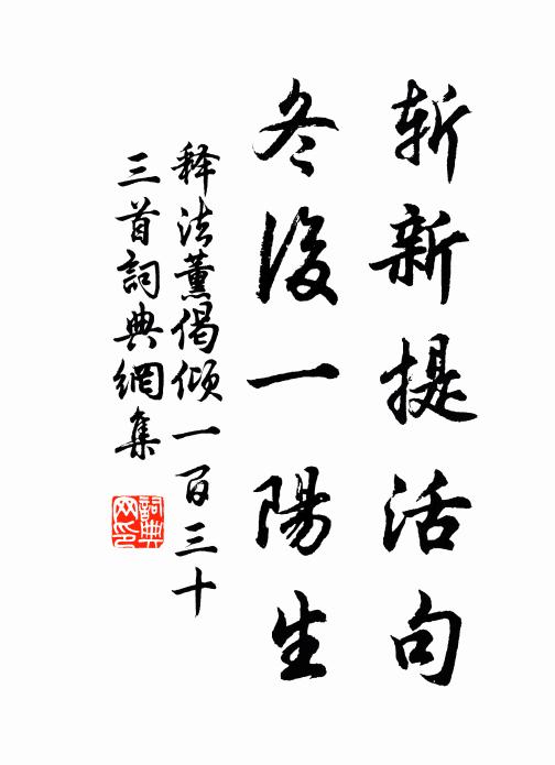 释法薰斩新提活句，冬后一阳生书法作品欣赏