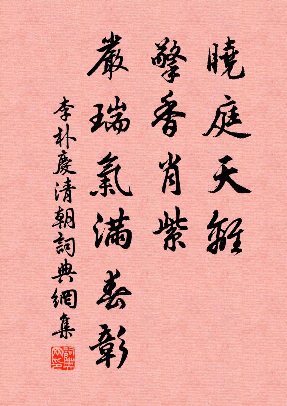 李朴晓庭天离，擎香肖紫，严瑞气满春彰书法作品欣赏