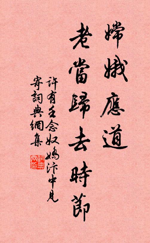 许有壬嫦娥应道，老当归去时节书法作品欣赏