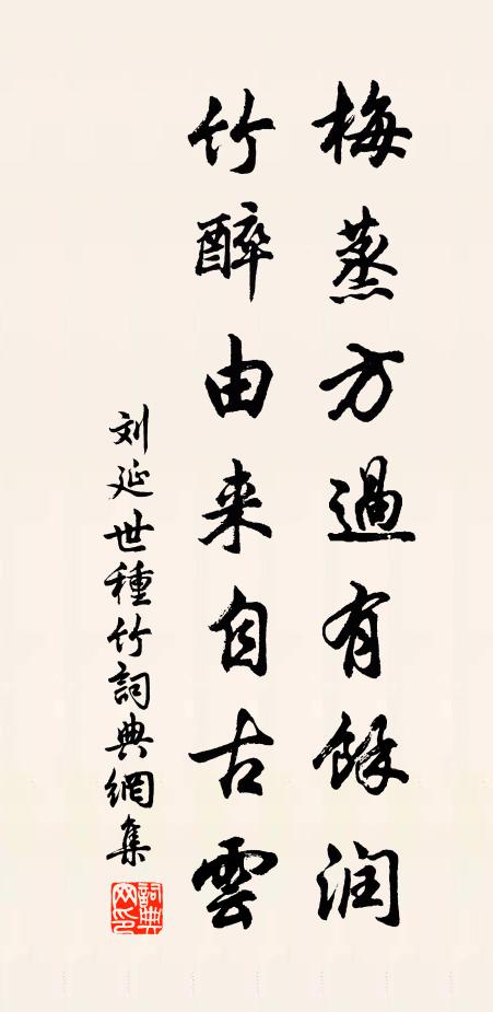 刘延世梅蒸方过有余润，竹醉由来自古云书法作品欣赏