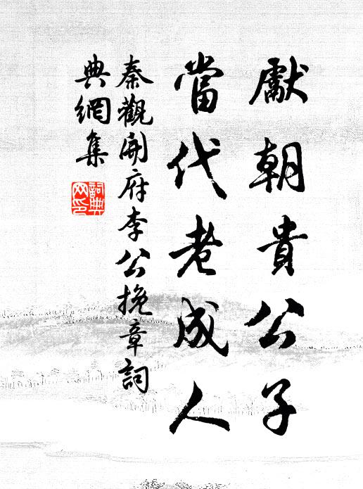 秦观先朝贵公子，当代老成人书法作品欣赏